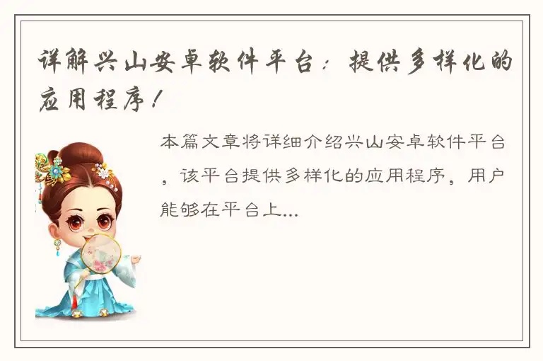 详解兴山安卓软件平台：提供多样化的应用程序！