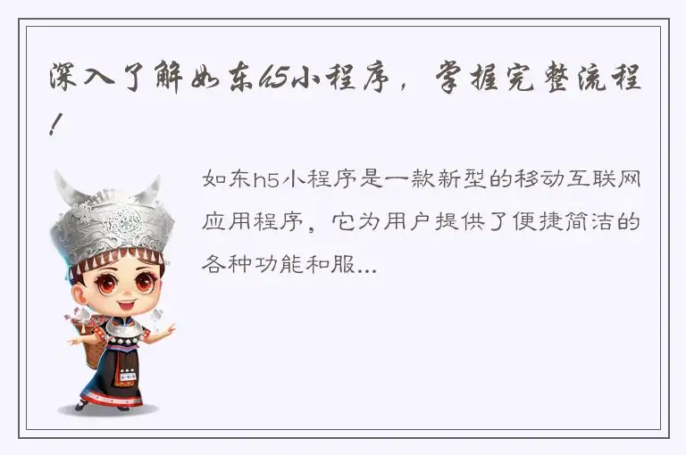 深入了解如东h5小程序，掌握完整流程！