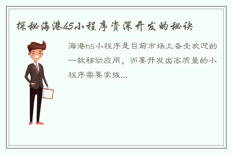 探秘海港h5小程序资深开发的秘诀