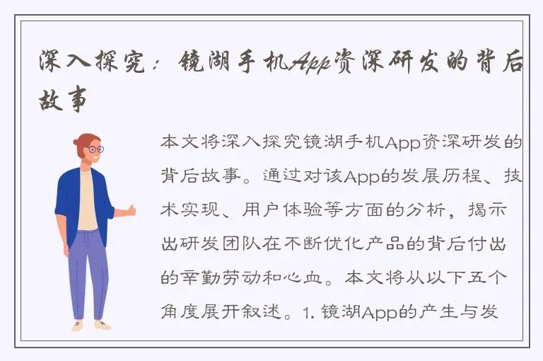 深入探究：镜湖手机App资深研发的背后故事