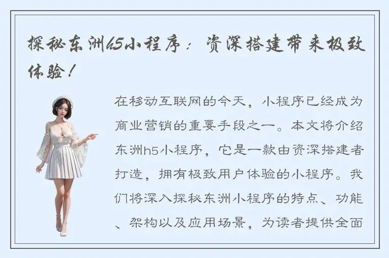 探秘东洲h5小程序：资深搭建带来极致体验！