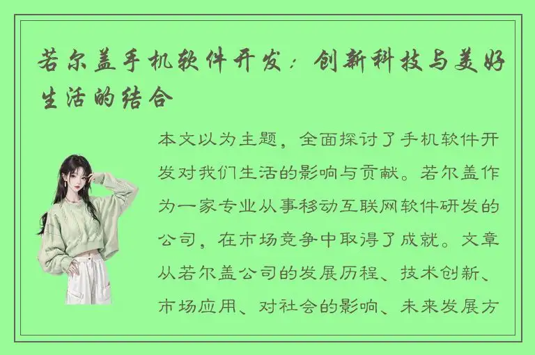 若尔盖手机软件开发：创新科技与美好生活的结合