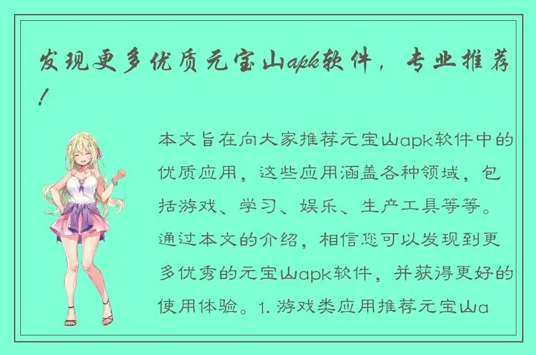 发现更多优质元宝山apk软件，专业推荐！