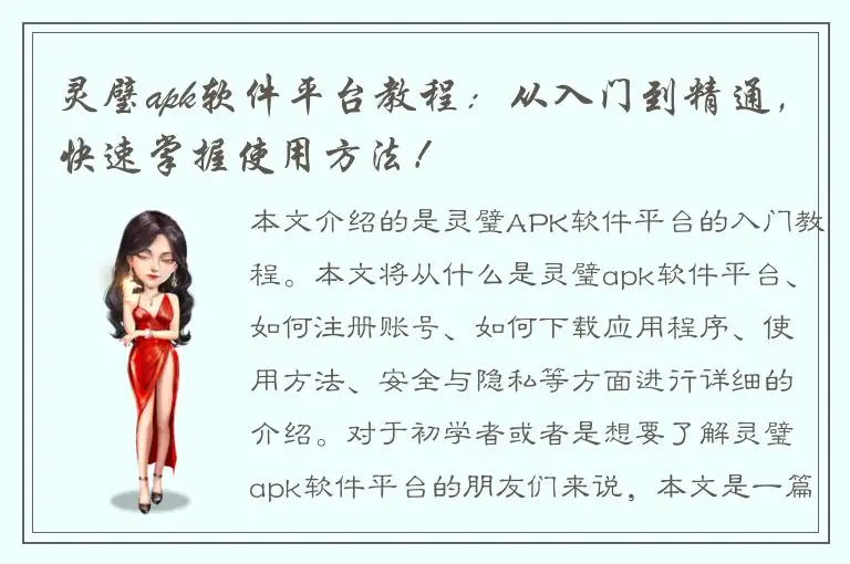 灵璧apk软件平台教程：从入门到精通，快速掌握使用方法！