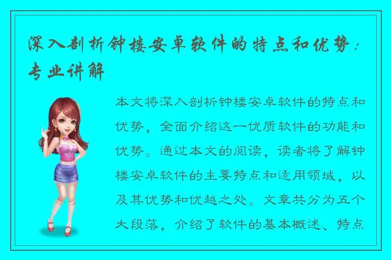 深入剖析钟楼安卓软件的特点和优势：专业讲解