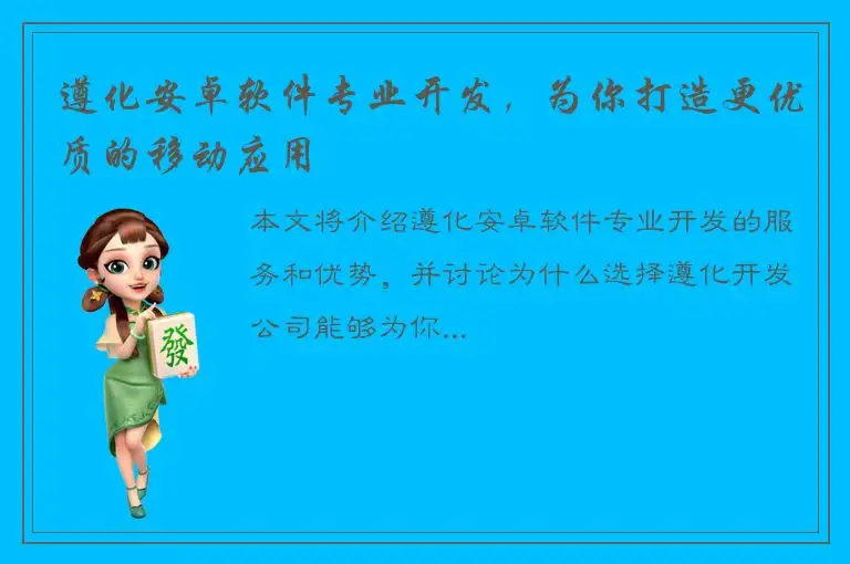 遵化安卓软件专业开发，为你打造更优质的移动应用