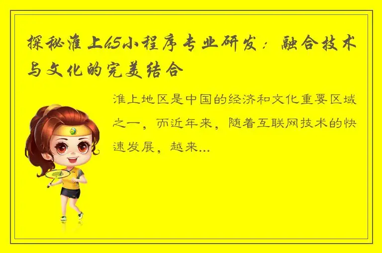 探秘淮上h5小程序专业研发：融合技术与文化的完美结合