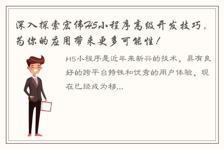 深入探索宏伟H5小程序高级开发技巧，为你的应用带来更多可能性！