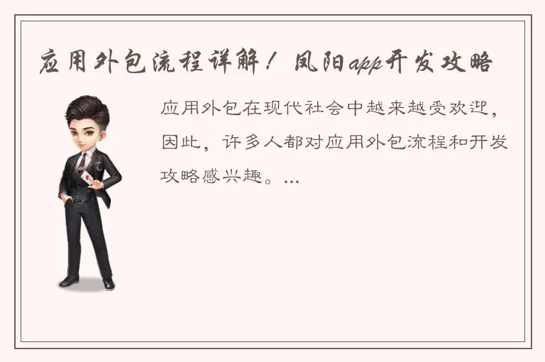 应用外包流程详解！凤阳app开发攻略