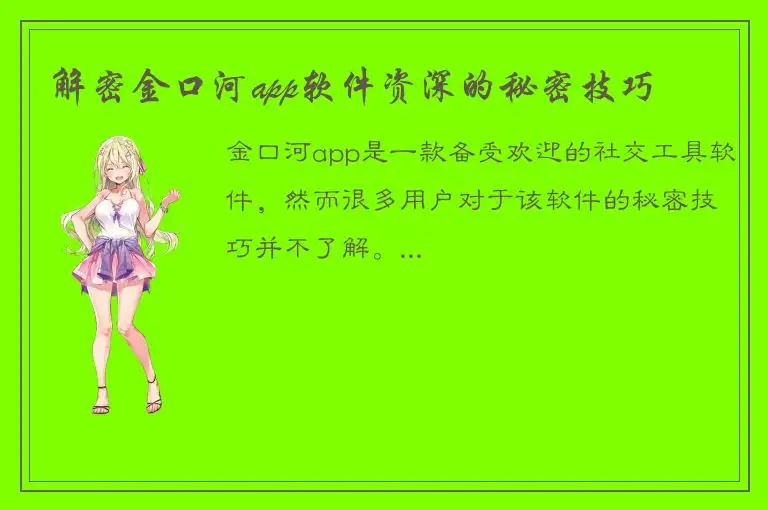 解密金口河app软件资深的秘密技巧