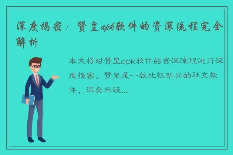 深度揭密：赞皇apk软件的资深流程完全解析
