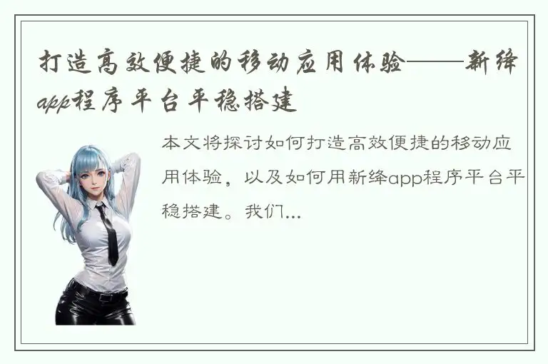 打造高效便捷的移动应用体验——新绛app程序平台平稳搭建