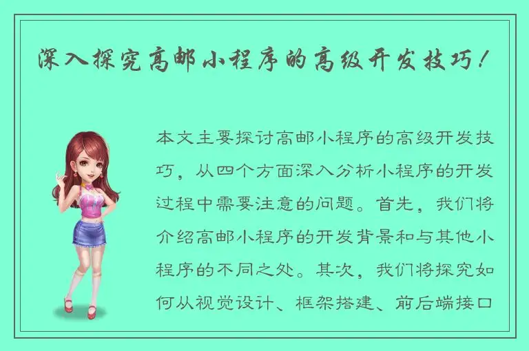 深入探究高邮小程序的高级开发技巧！