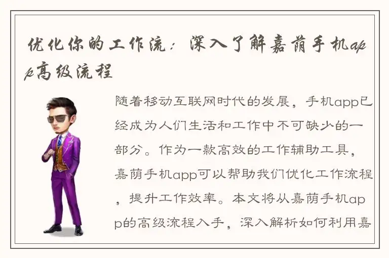 优化你的工作流：深入了解嘉荫手机app高级流程