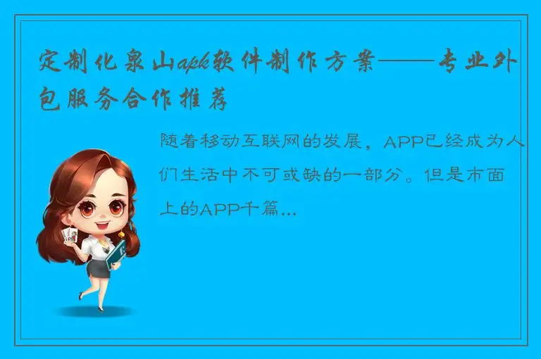 定制化泉山apk软件制作方案——专业外包服务合作推荐