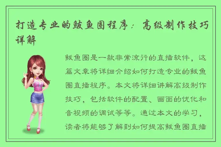 打造专业的鲅鱼圈程序：高级制作技巧详解