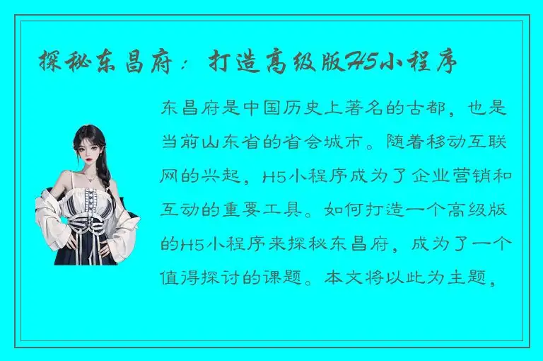 探秘东昌府：打造高级版H5小程序