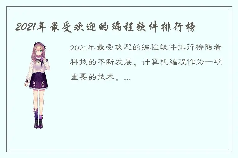 2021年最受欢迎的编程软件排行榜