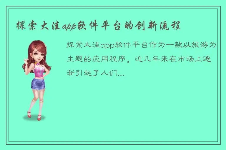 探索大洼app软件平台的创新流程