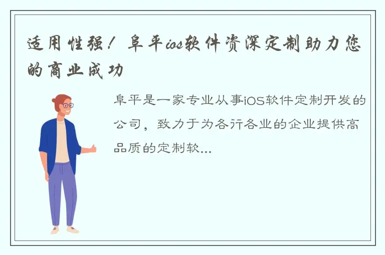适用性强！阜平ios软件资深定制助力您的商业成功