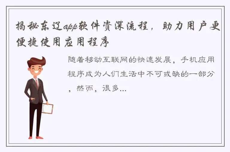 揭秘东辽app软件资深流程，助力用户更便捷使用应用程序