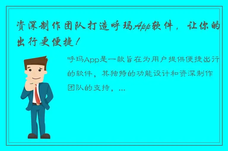 资深制作团队打造呼玛App软件，让你的出行更便捷！