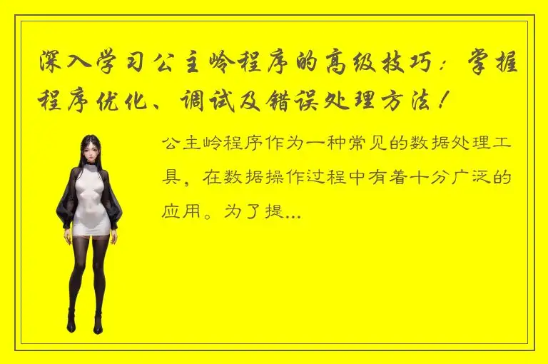 深入学习公主岭程序的高级技巧：掌握程序优化、调试及错误处理方法！