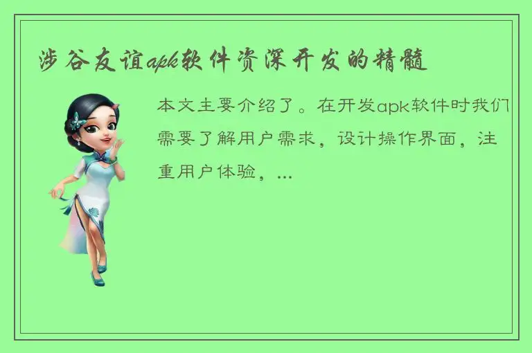 涉谷友谊apk软件资深开发的精髓