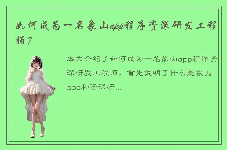 如何成为一名象山app程序资深研发工程师？