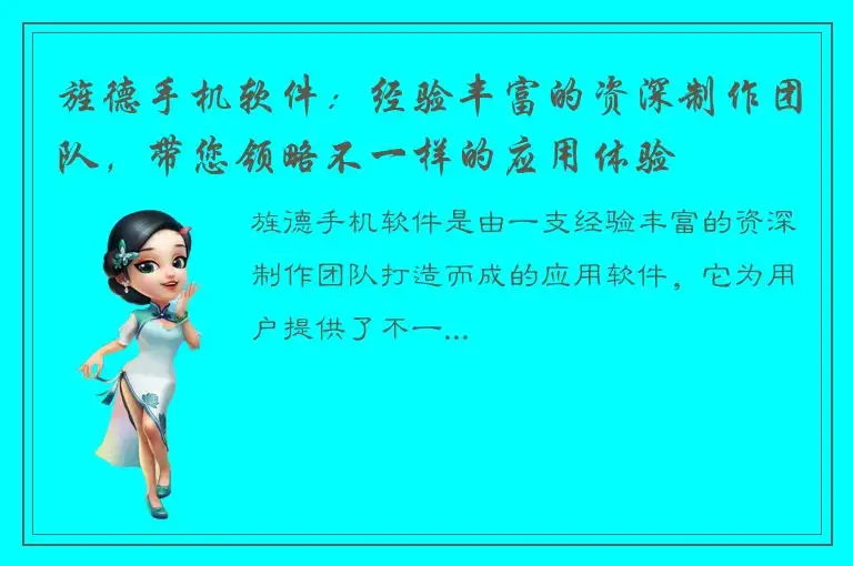 旌德手机软件：经验丰富的资深制作团队，带您领略不一样的应用体验