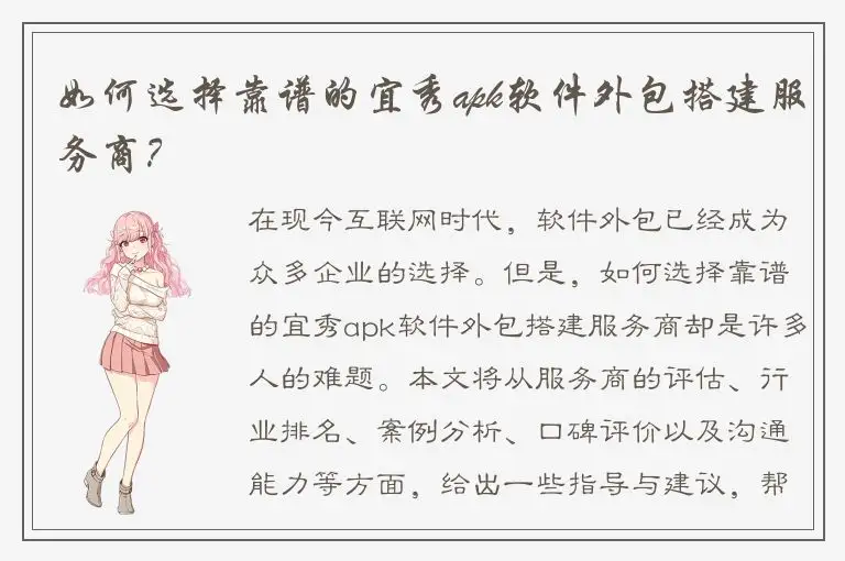 如何选择靠谱的宜秀apk软件外包搭建服务商？