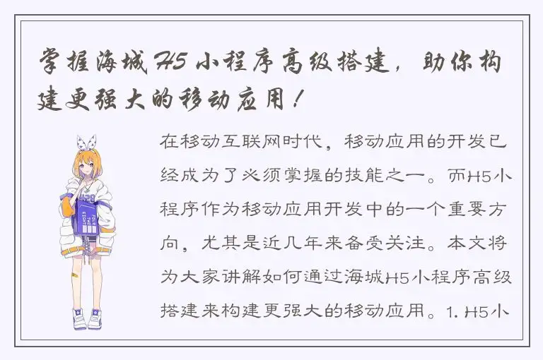 掌握海城 H5 小程序高级搭建，助你构建更强大的移动应用！