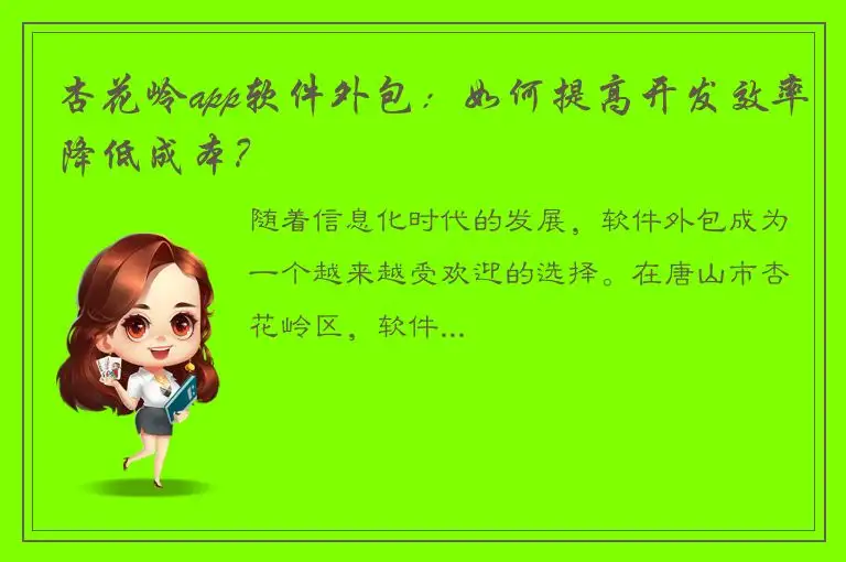 杏花岭app软件外包：如何提高开发效率降低成本？