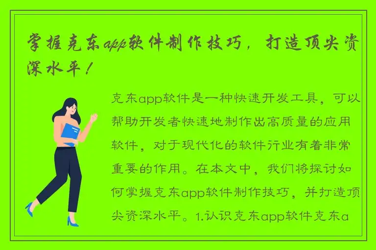 掌握克东app软件制作技巧，打造顶尖资深水平！