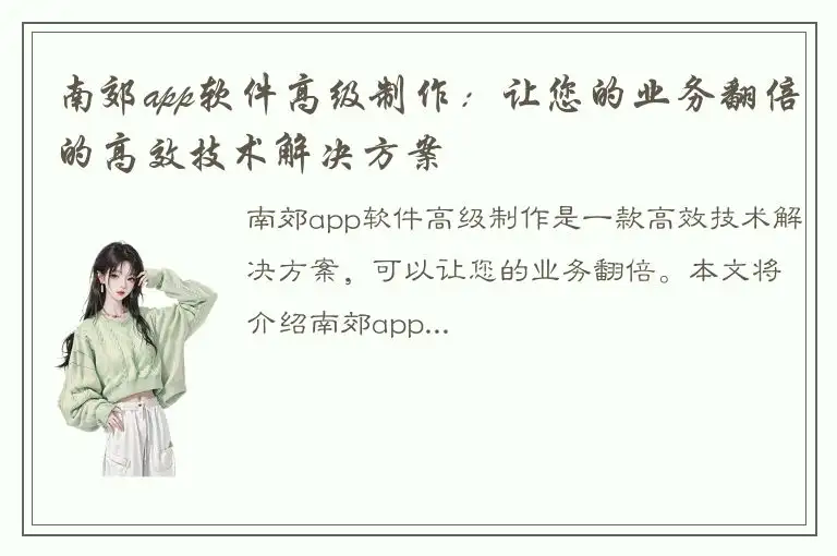 南郊app软件高级制作：让您的业务翻倍的高效技术解决方案