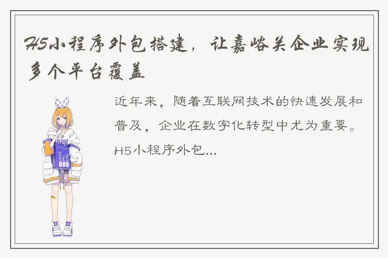 H5小程序外包搭建，让嘉峪关企业实现多个平台覆盖