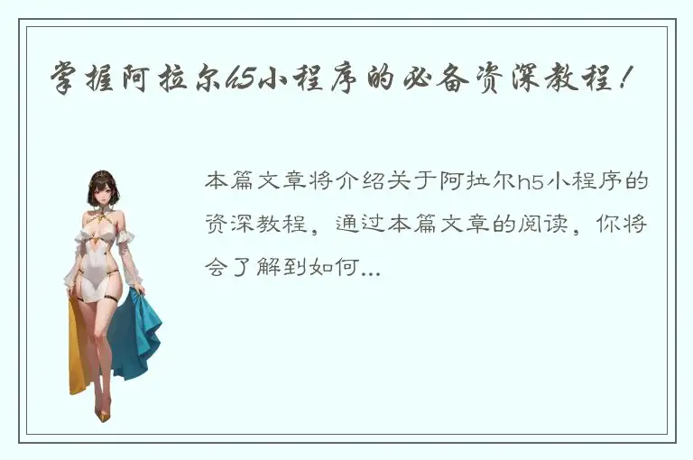 掌握阿拉尔h5小程序的必备资深教程！