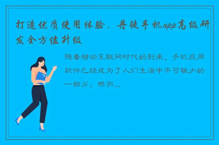 打造优质使用体验，丹徒手机app高级研发全方位升级