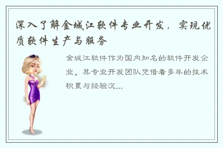 深入了解金城江软件专业开发，实现优质软件生产与服务
