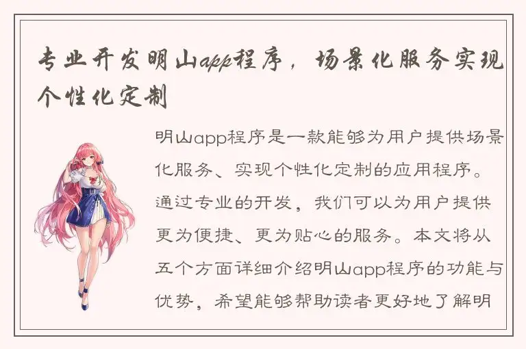 专业开发明山app程序，场景化服务实现个性化定制