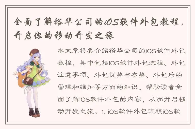 全面了解裕华公司的iOS软件外包教程，开启你的移动开发之旅