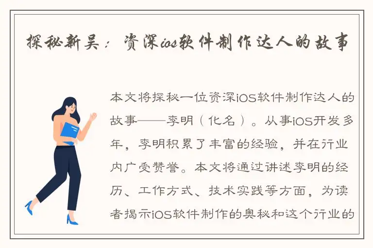 探秘新吴：资深ios软件制作达人的故事