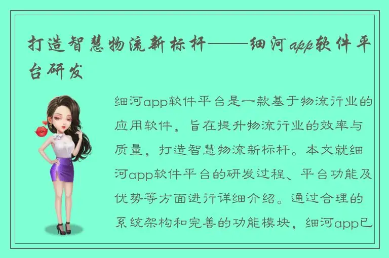 打造智慧物流新标杆——细河app软件平台研发