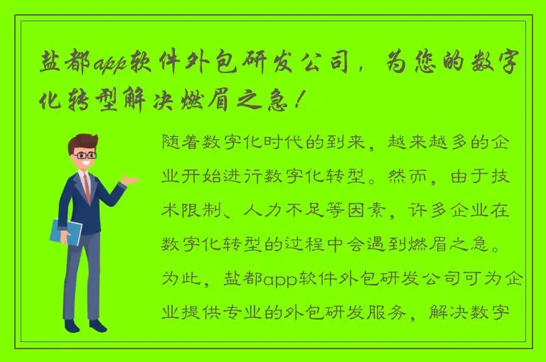 盐都app软件外包研发公司，为您的数字化转型解决燃眉之急！