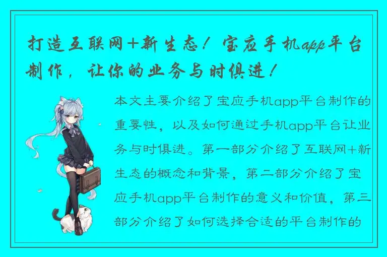 打造互联网+新生态！宝应手机app平台制作，让你的业务与时俱进！