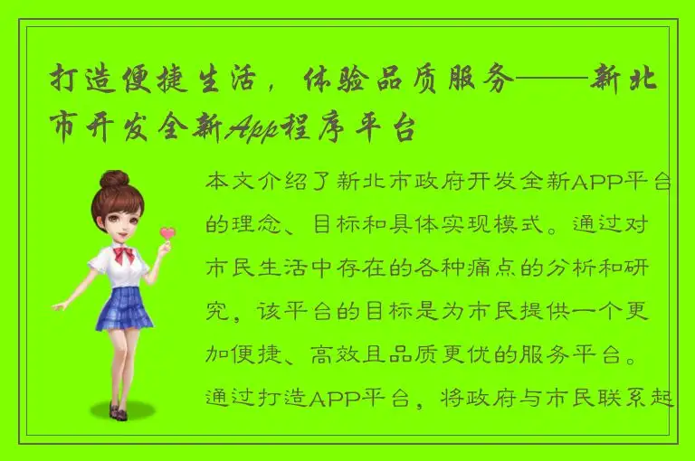 打造便捷生活，体验品质服务——新北市开发全新App程序平台