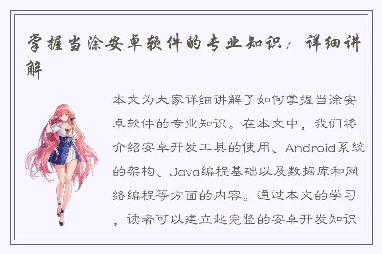 掌握当涂安卓软件的专业知识：详细讲解