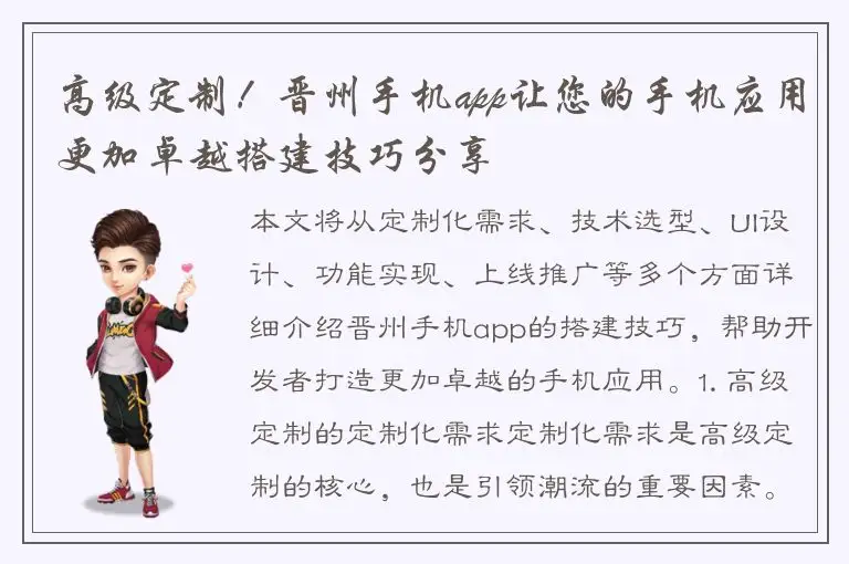 高级定制！晋州手机app让您的手机应用更加卓越搭建技巧分享