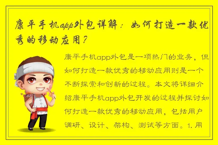 康平手机app外包详解：如何打造一款优秀的移动应用？