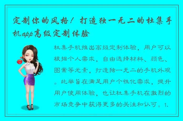 定制你的风格！打造独一无二的杜集手机app高级定制体验